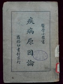 民国旧书 疾病原因论 商务版医学小丛书 民国二十三年七月国难后第三版 馆藏 盖有多枚公私收藏印章