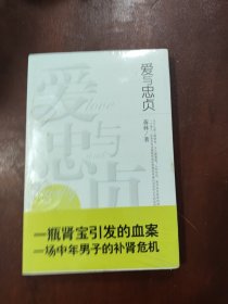 爱与忠贞