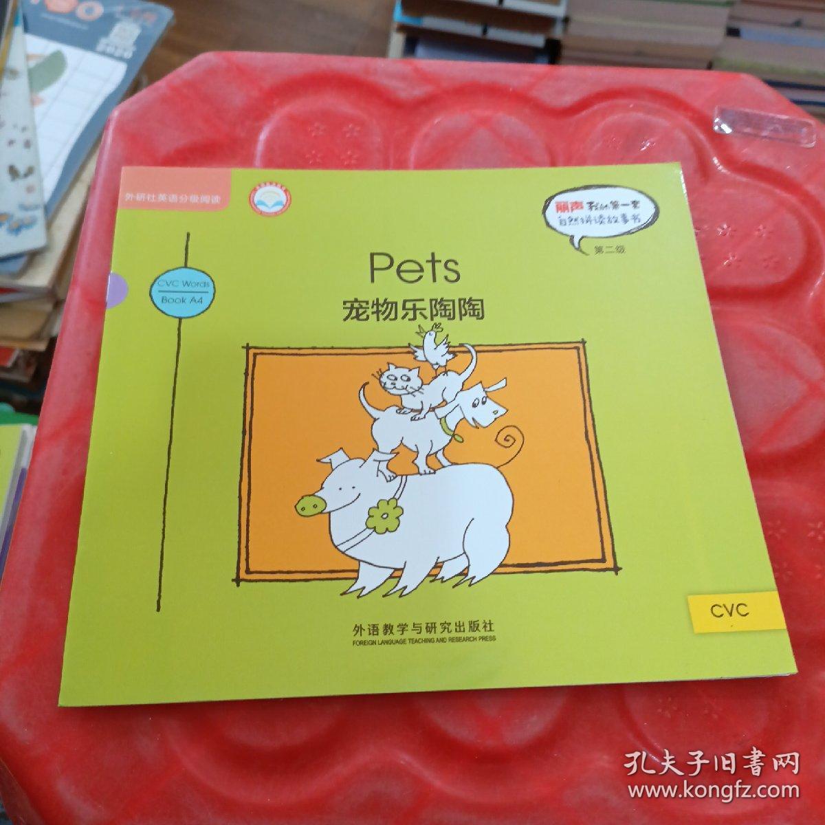 丽声我的第一套
自然拼读故事书
第二级
Pets
宠物乐陶陶