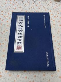 中国古代地方法律文献(丙编第二册)