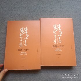 吴晓波企业史 跌荡一百年：中国企业1870—1977 上下册