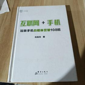 互联网+手机：玩转手机自媒体营销108招