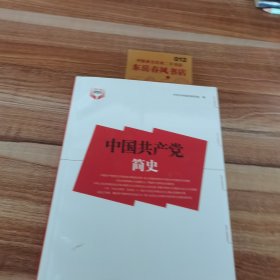 中国共产党简史