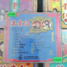 满堂红，VCD（全套30张）