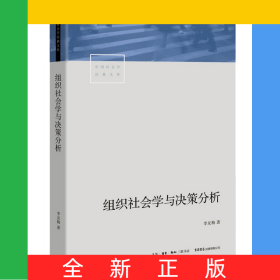 组织社会学与决策分析