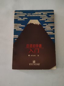日語(yǔ)初學(xué)者入門(mén)