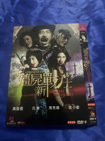 香港电影DVD，僵尸新战士，千港三，付内封，九五新
