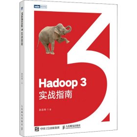 Hadoop 3实战指南