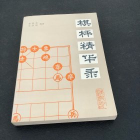 棋枰精华录