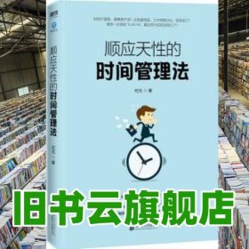 顺应天性的时间管理法 纪元 北京联合出版有限公司 9787559634467