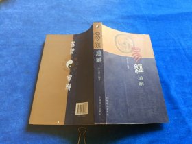 易经通解 李文波 9787801796783 周易 通俗读物 书口发黄