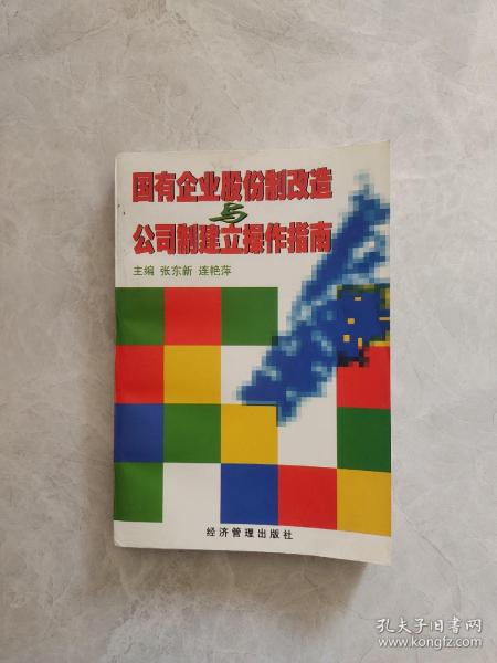 国有企业股份制改造与公司制建立操作指南