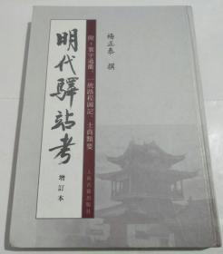 明代驿站考：附：寰宇通衢、一统路程图记、士商类要