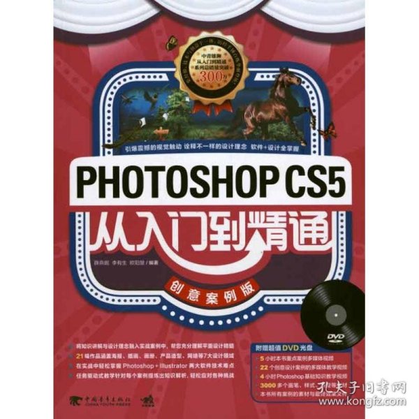 Photoshop CS5从入门到精通（创意案例版）