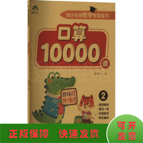 幼小衔接数学专项练习 口算10000道 2