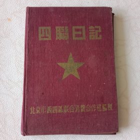 四联日记（日记本）