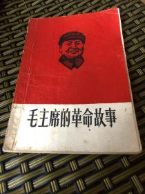 毛主席的革命故事