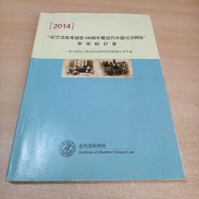 纪念沈家本逝世100周年暨近代中国司法转型学术研讨会--华中科技大学近代法研究所第四届工作年会