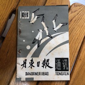 丹东日报通讯1983.10、11（总第165期）（装订）