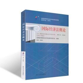 自考教材 国际经济法概论（2015年版）自学考试教材