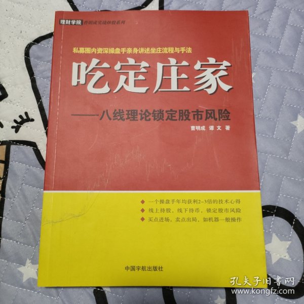 吃定庄家：八线理论锁定股市风险