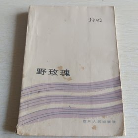 野玫瑰