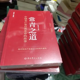 常青之道：中国共产党自我革命的故事【未开封】