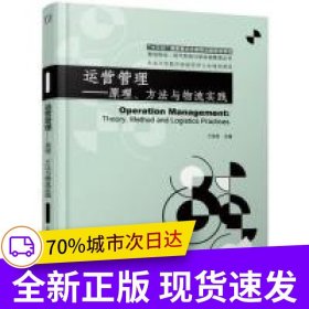 運營管理 原理、方法與物流實踐