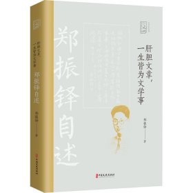 肝胆文章，一生皆为文学事：郑振铎自述/百年中国记忆·文学家自述