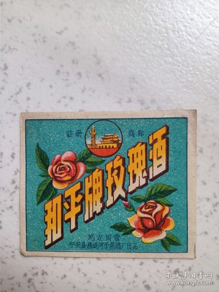 地方国营宁安县横道河子果品厂出品和平牌玫瑰酒标