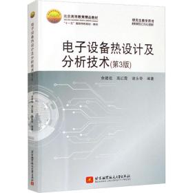 电子设备热设计及分析技术(第3版) 大中专理科电工电子 作者 新华正版