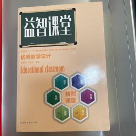 益智课堂优秀教学设计