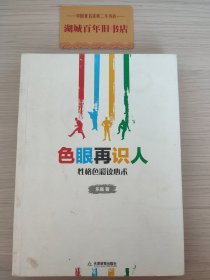 色眼再识人：性格色彩读心术