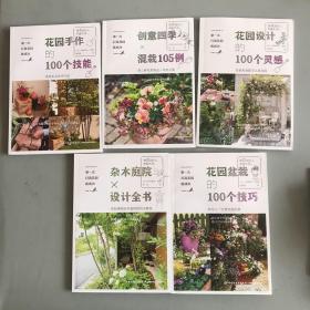 第一次打造花园就成功：花园设计的100个灵感，创意四季混栽105例，花园手作的100个技能，杂木庭院设计全书，花园盆栽的100个技巧（五册合售）