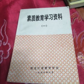 素质教育学习资料 一 重要文件选录 汨罗市教育经验全面介绍 素质教育论文选登 素质教育学习班儿讲课提纲 素质教育资料索引