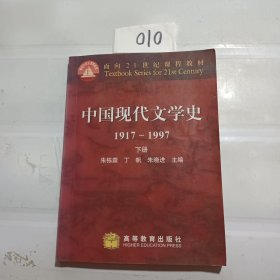 中国现代文学史1917～1997 下册