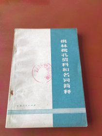批林批孔资料和名词解释