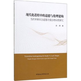 现代化进程中的道德与伦理建构：当代中国社会道德冷漠治理向度研究