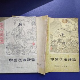 中国远古神话（上下册）
