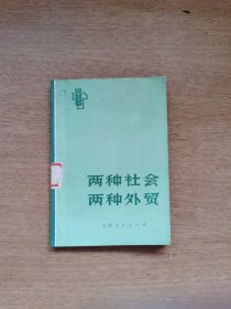两种社会 两种外贸