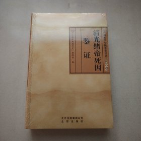 清光绪帝死因鉴证