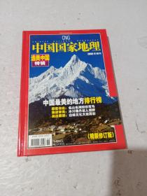 中国国家地理2005年增刊