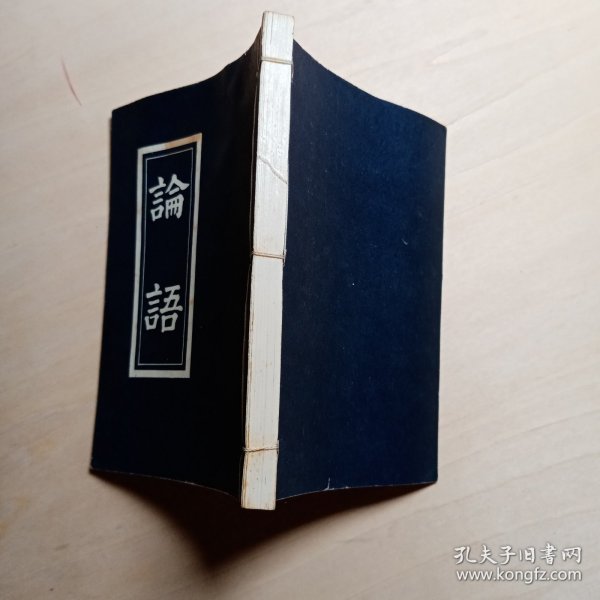 《论語》线装本。曲阜市金龙旅游公司金龍阁榮警出品。卡戳 孔府小磨香油馈赠