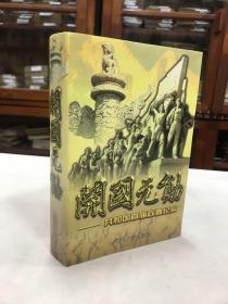 开国元勋 共和国首届政要纪实  32开1册 全956页