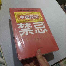 中国民间禁忌