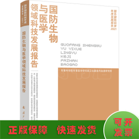 国防生物与医学领域科技发展报告