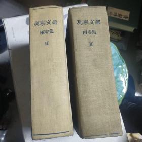 列宁文选（两卷集，1、2 卷全）