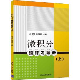 微积分跟踪题册(上) 大中专理科数理化 赵化娇，赵青青主编 新华正版