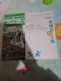 世博会与上海 邮票册