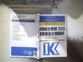 教育硕士考研333教育综合大纲解析 （中国教育史、外国教育史分册）